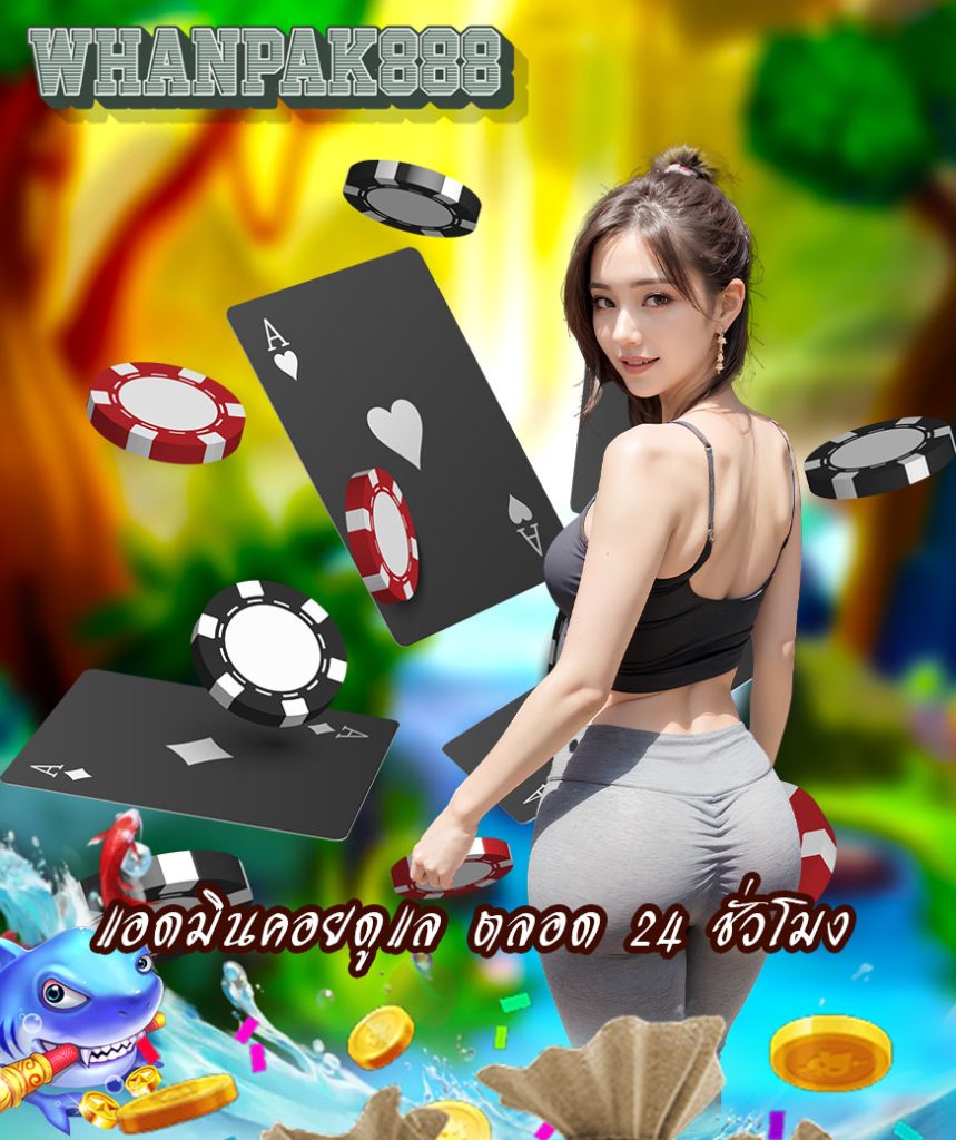 whanpak888 โปรโมชั่น